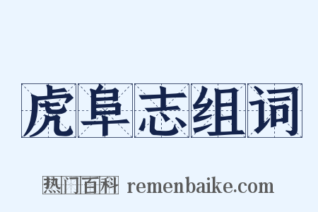 虎阜志组词是什么意思的图片